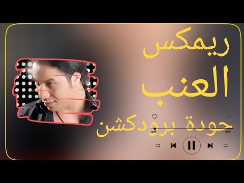 ريمكس العنب – عماد بعرور | توزيع حودة برودكشن 2026 