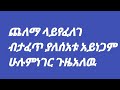 ጨለማ ላይየፈለገ ብታፈጥ ያለሰአቱ አይነጋም ሁሉምነገር ጉዜአለዉ