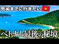 ベトナム人も知らない“守られた島”があった【ダナン旅行・チャム島・観光・グルメ・離島・秘境・シュノーケリング】