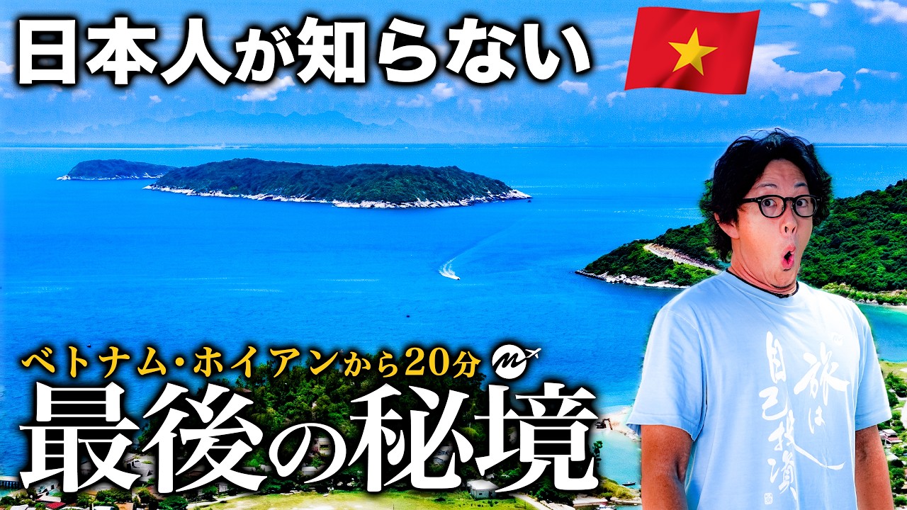 ホイアンから船で20分。ベトナムの"守られた楽園"で初心に帰った【チャム島・旅行・観光・グルメ・離島・秘境・シュノーケリング】