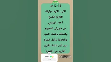 12:15 تلاوة للقارئ الشيخ أحمد الرزيقي، التحريم والحاقة وقصار السور والفاتحة وأول البقرة، إذاعةالقرآن