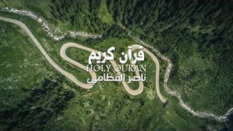 الشيخ ناصر القطامي - سورة الواقعة ابكت المصلين