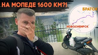 1600 км на мопеде?! 🤦🏼‍♂️