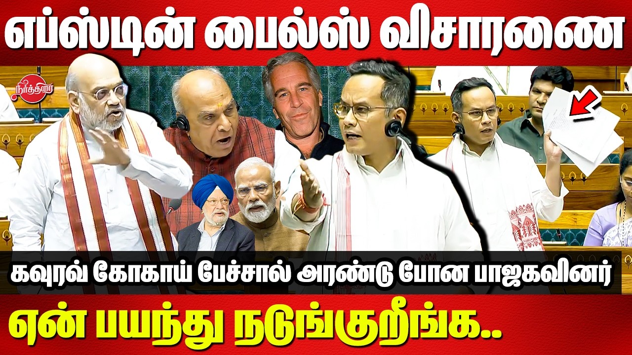 எப்ஸ்டின் பைல்ஸ் விசாரணை..ஏன் பயந்து நடுங்குறீங்க..Gaurav Gogoi speech | Epstein Files | parlaiment