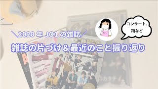 【JO1】雑誌片づけ＆雑談 / Magazine Storage