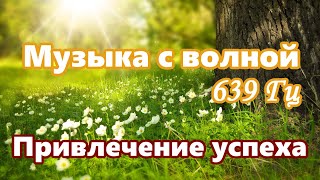 【Привлечение успеха】 Музыка с волной 639 Гц / 【Attracting Success】Music with a 639 Hz Wave