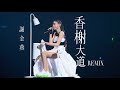 謝金燕 - 香榭大道 (TURN口罩演唱會版本 Remix)