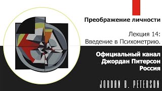 Джордан Питерсон 🔥👉 ЛИЧНОСТЬ. ЛЕКЦИЯ 14: ВВЕДЕНИЕ В ПСИХОМЕТРИЮ