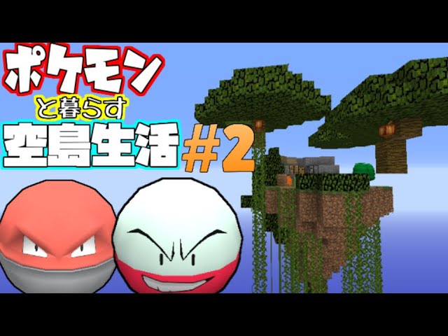 【Minecraft】ポケモンと暮らす空島生活#2【ゆっくり実況】【ポケモンMOD】