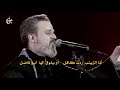 السلام عليك يا ابا فضل العباس |باسم الكربلائي |انا زينب ردت كافل