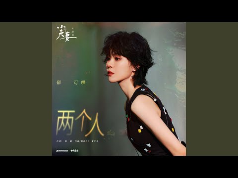兩個人 (伴奏版)