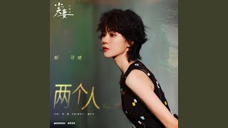兩個人 (伴奏版)