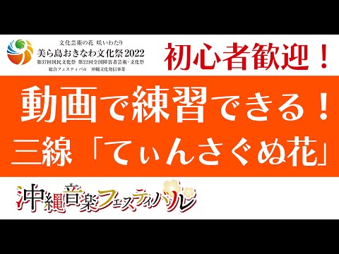 動画で練習！三線「てぃんさぐぬ花」【初心者歓迎 工工四字幕】美ら島おきなわ文化祭2022