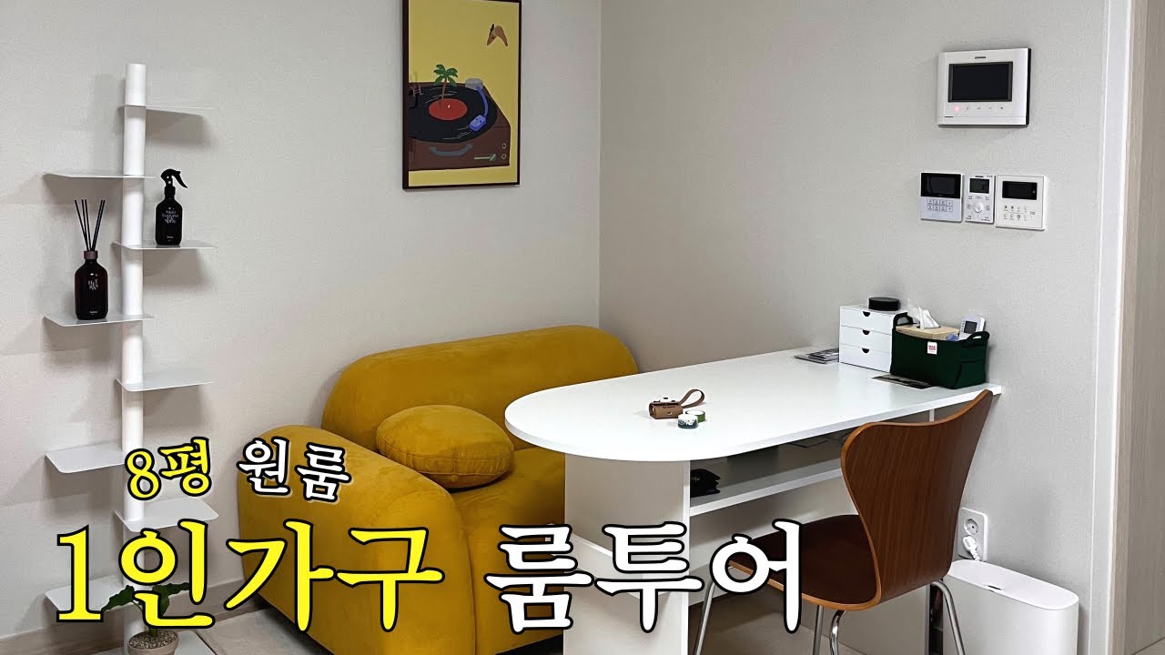 혼자 살기 딱인 1인가구집 | 행복주택 26형 | 8평 원룸 | 원룸 자취 | 인테리어 꿀팁