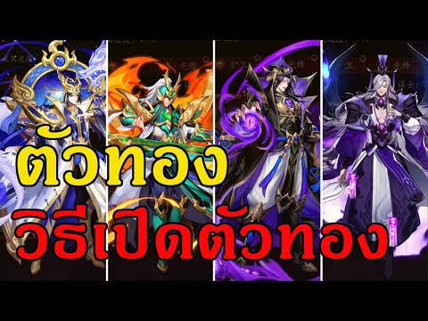 ตัวทองและวิธีเปิดตัวทอง ของ Samkok Reborn 3D