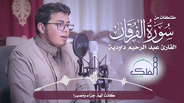 قمة الهدوء والسكينة والراحة القارئ الأردني الشاب عبد الرحيم داودية