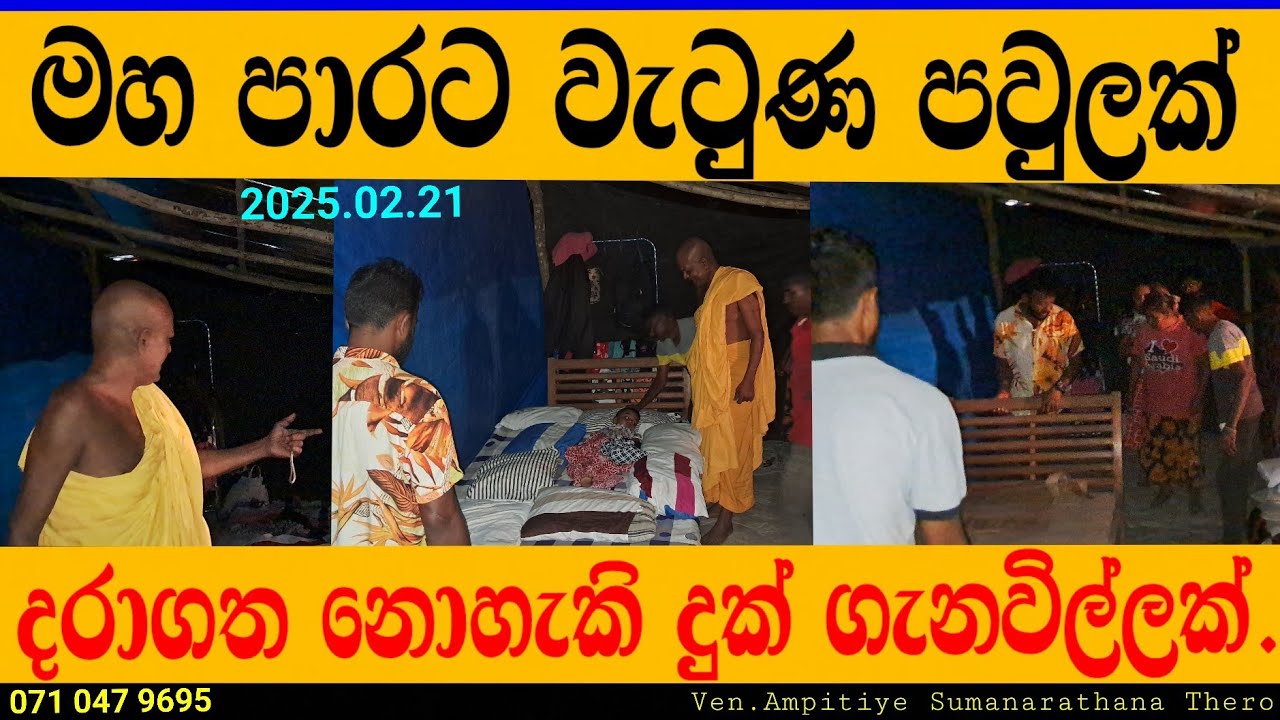 කිසිවකුටත් දරාගත නොහැකි සිදුවීමක් වනු ඇත. #මඩකලපුවේ_හාමුදුරුවෝ #madakalapuwe_hamuduruwo
