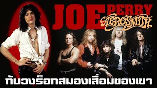[EP.39] ประวัติ Joe Perry | กับวงร็อกสมองเสื่อมของเขา | Aerosmith