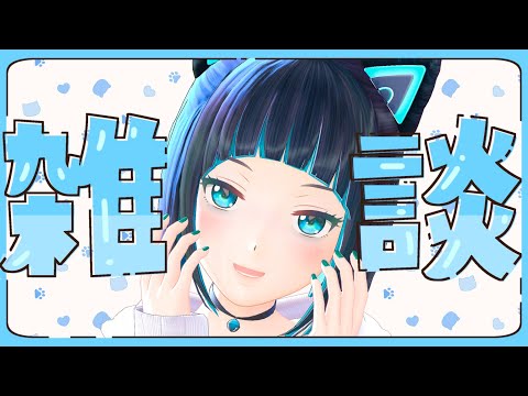 【雑談】なんも考えずにしゃべってええか！？【水科葵/ジェムカン】