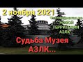 Судьба МУЗЕЯ АЗЛК. Что останется на "НОВОЙ" территории АЗЛК. 2 ноября 2021 года.