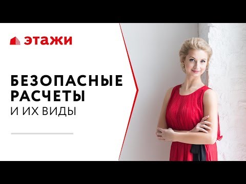 БЕЗОПАСНЫЕ РАСЧЕТЫ при проведении сделок с недвижимостью - Виды безопасных расчетов | Этажи Москва