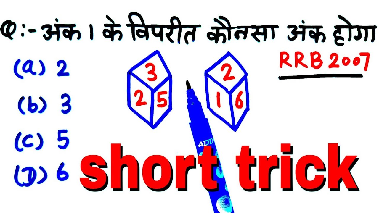 Dice reasoning Short tricks in Hindi पासा हल करने की सबसे अच्छी