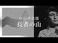 長者の山 秋田県民謡 福田こうへい