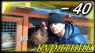 Тёплый Курятник в -40 Какие выявились недостатки? Warm chicken coop.