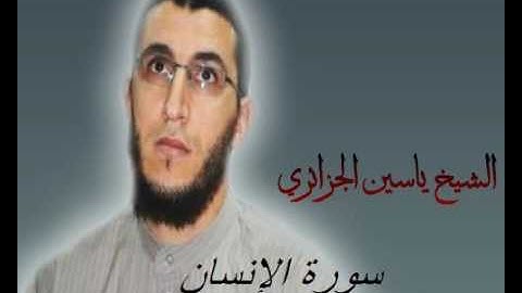 الشيخ ياسين الجزائري-سورة الإنسان (برواية ورش عن نافع).