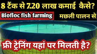 #omprakashausar ।।Biofloc Fish Farming || 7.2 लाख की कमाई 8 टंकी से ?पार्ट 1।बायोप्लाक मछली पालन छग।