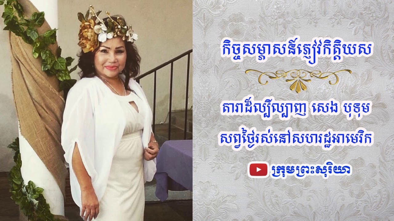 សើចចុកពោះ! សេង បុទុម នឹករឿងផ្ទុះសំណើចលើឆាកប្រឡងចម្រៀងសមាជជាតិឆ្នាំ១៩៦៥​