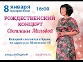 Рождественский концерт Светланы Маловой