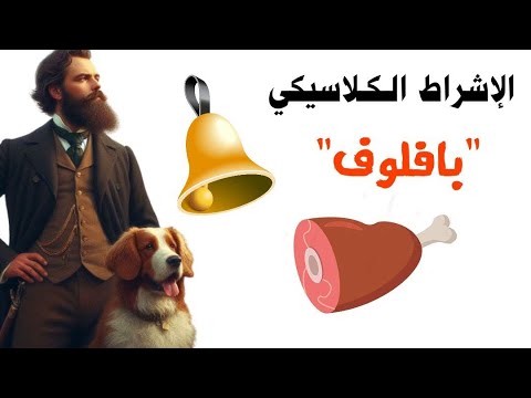 بافلوف ونظرية التعلم الشرطي