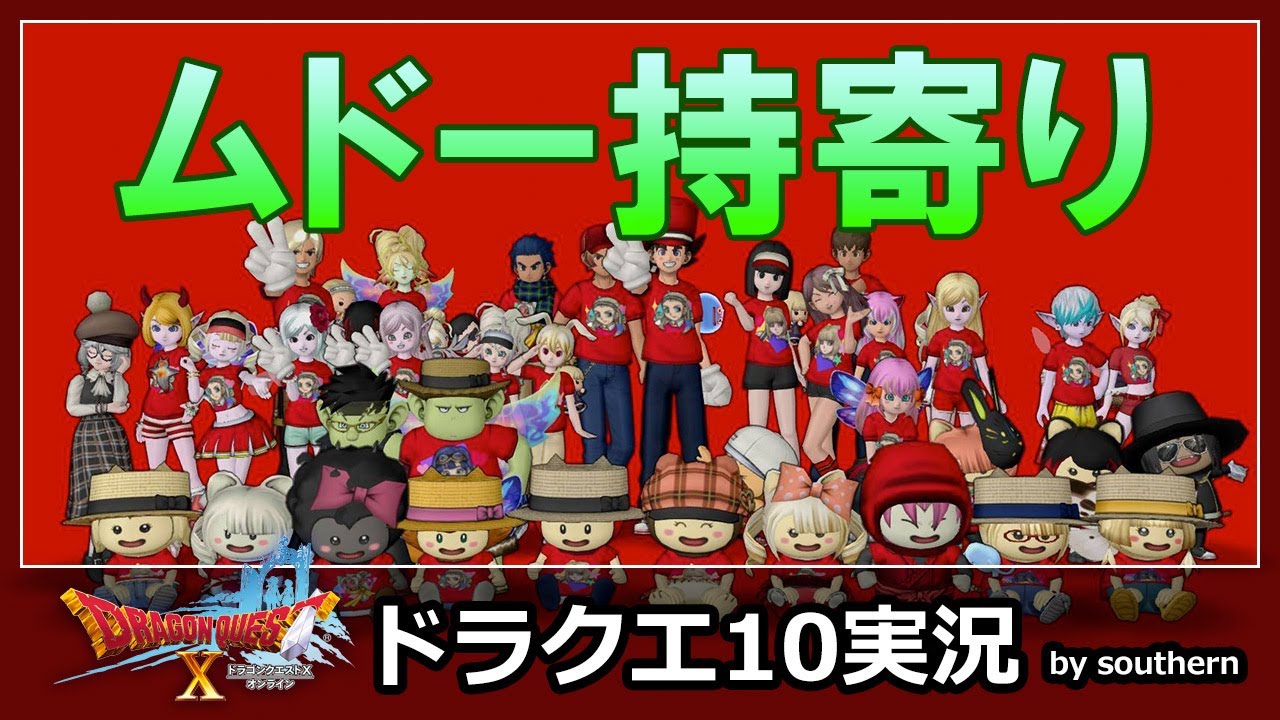 ドラクエ10実況【ムドー持ち寄り！10の日にもらったカードの期限迫る！】