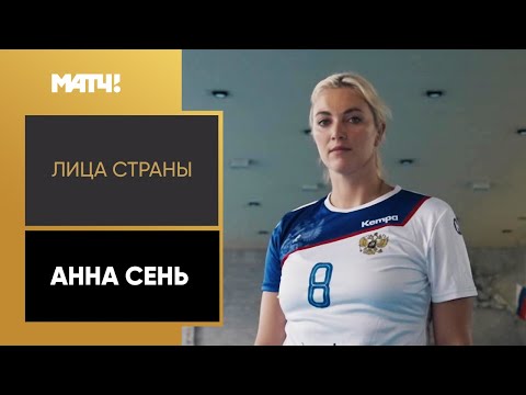 «Лица страны». Анна Сень