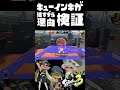 もはやチート！？新スペシャル「キューインキ」の性能が最強すぎた！？/ #2 / スプラ3解説 / スプラトゥーン3 / Splatoon3 / #shorts