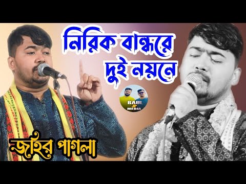 নিরিক বান্ধরে দুই নয়নে || কন্ঠে: জহির পাগলা || গুরু বিচ্ছেদ গান  || BAUL JP MEDIA