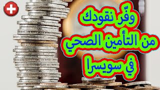 وفّر نقودك من التأمين الصحي في سويسرا