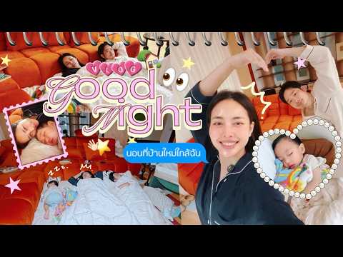 Vlog Good night, sleeping at my new house near me for the first time in a year 🌙 😴 l Bew Varaporn