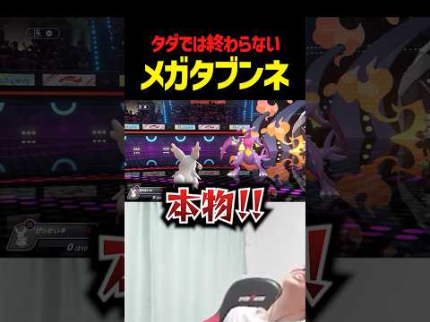 メガタブンネ柔らかすぎで草【ポケモンチャンピオンズ】