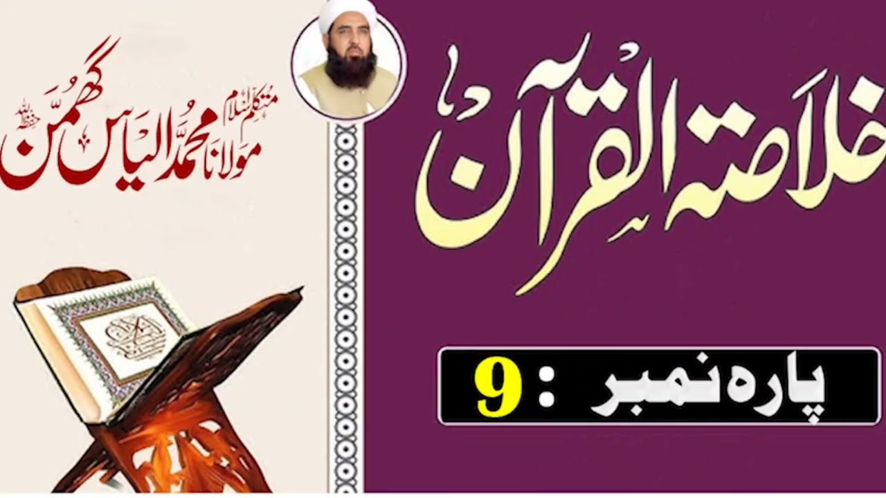 Parah 9 Khulasai Quran | Surah Al-A‘raf & Al-Anfal | Molana Ilyas Ghumman