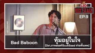 ทุ้มอยู่ในใจ (Ost.ภาพยนตร์SuckSeed ห่วยขั้นเทพ) - Bad Baboon | LEO Box Stage