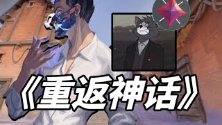 全体起立！以王者之姿时隔168天重回神话