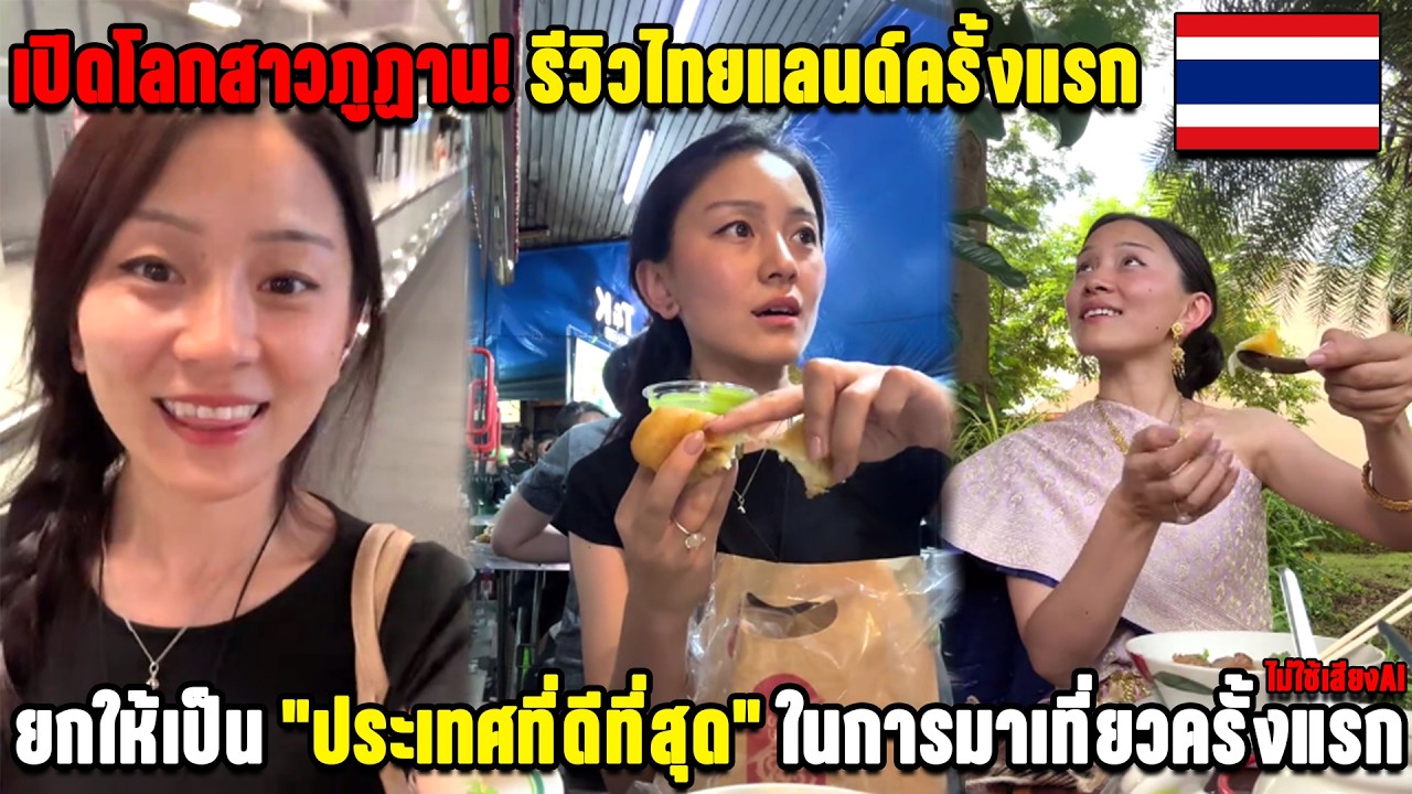 เปิดโลกสาวภูฏาน! รีวิวไทยแลนด์ครั้งแรก ยกให้เป็น 