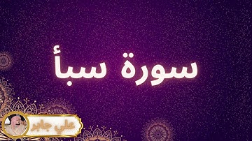 سورة سبأ مكررة القارئ علي جابر