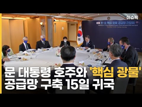 문 대통령, 호주와 &amp;#39;핵심 광물&amp;#39; 공급망 구축 15일 귀국 [이슈픽]