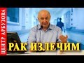 Методика Арбузова при лечении рака 🦋 Центр Арбузова