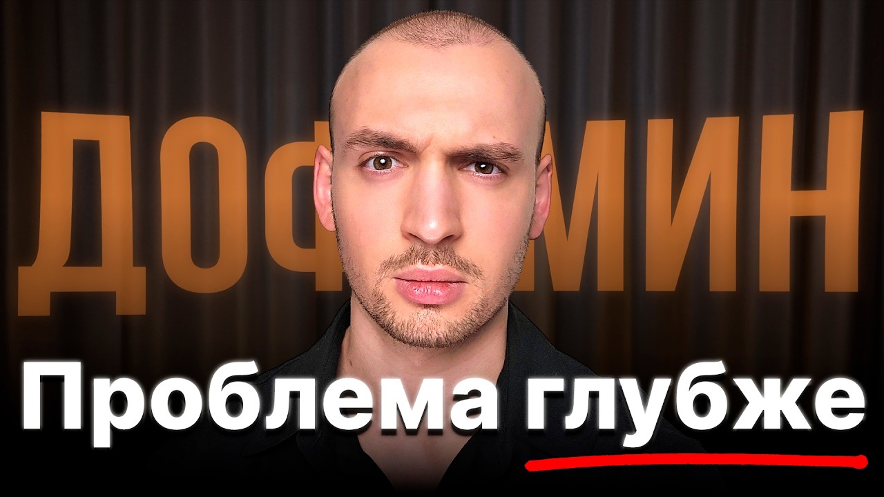 Дофаминовый детокс ЛОМАЕТ твою Жизнь (лучше используй это)