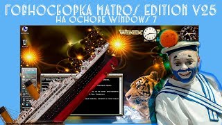 Говносборка Matros Edition V25 на основе Windows 7