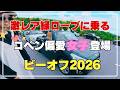 コペン変態の祭典🤣ビーオフ2026